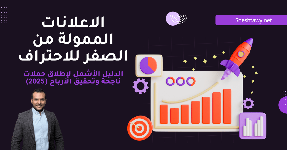 الاعلانات الممولة من الصفر الاحترافي - التسويق مع ششتاوي