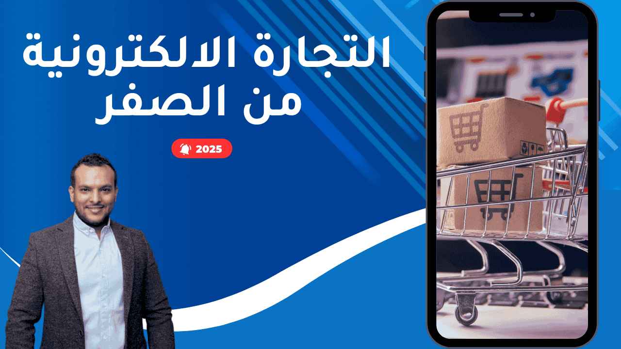 التجارة الالكترونية من الصفر - التسويق مع ششتاوي