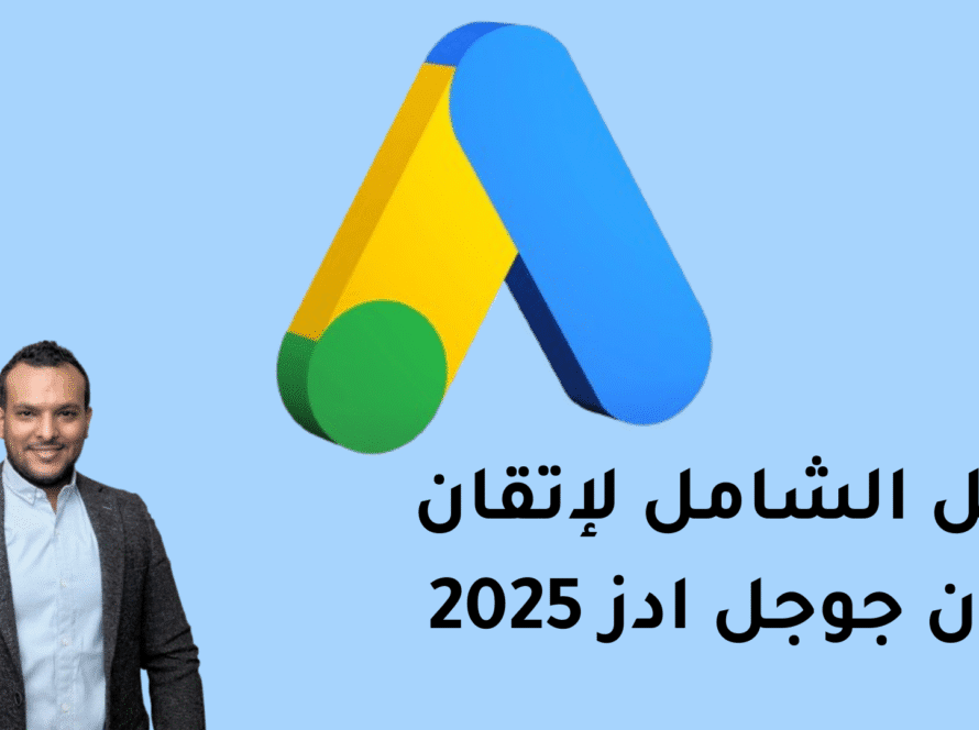 الدليل الشامل لإتقان اعلان جوجل ادز