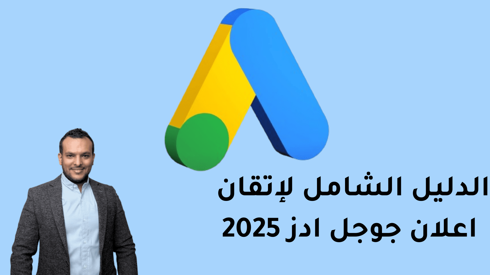 الدليل الشامل لإتقان اعلان جوجل ادز