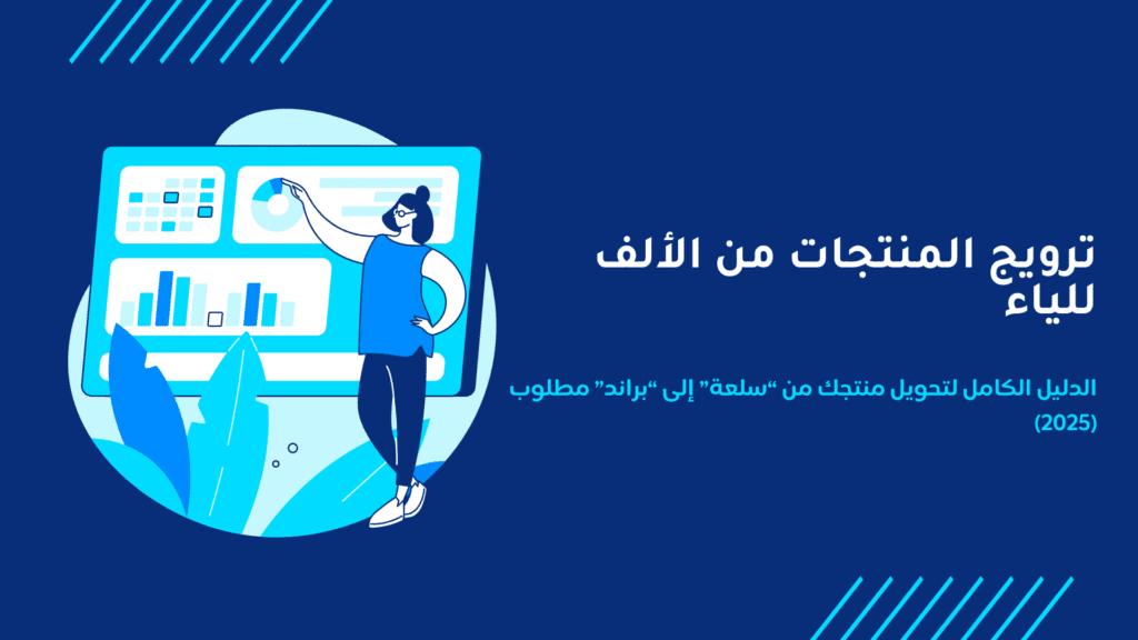 ترويج المنتجات من الألف للياء