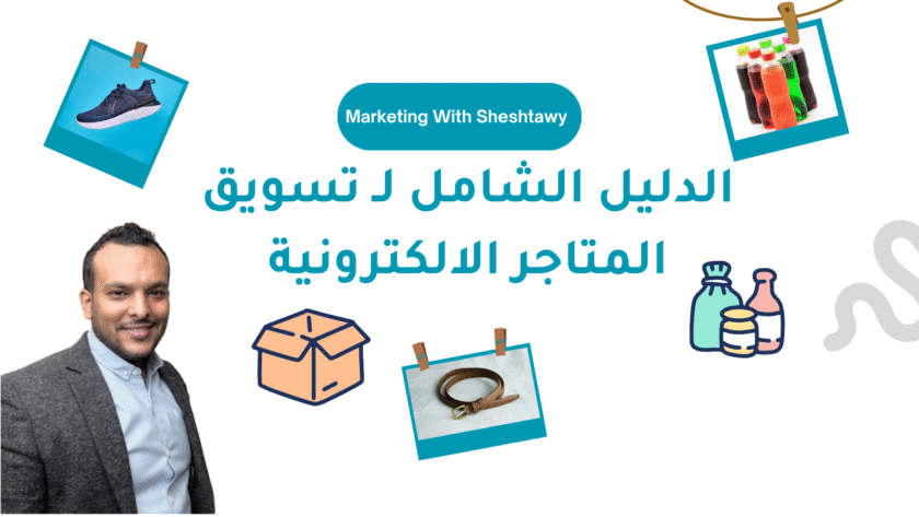 الدليل الشامل لـ تسويق المتاجر الالكترونية