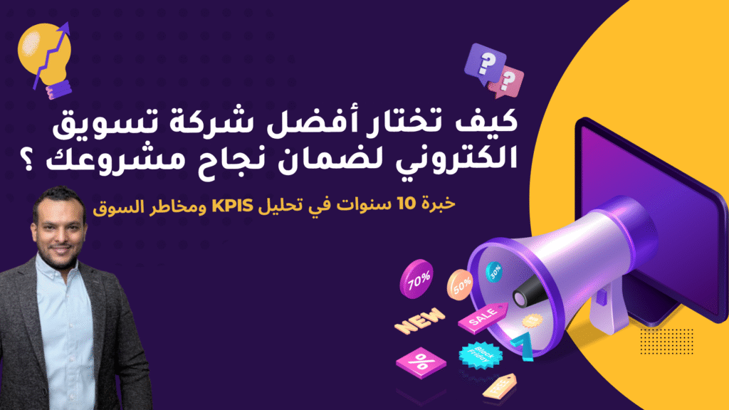 كيف تختار أفضل شركة تسويق الكتروني لضمان نجاح مشروعك ؟