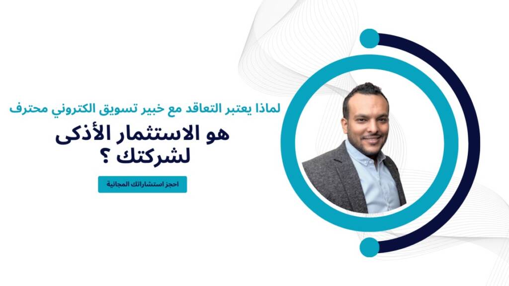 لماذا يعتبر التعاقد مع خبير تسويق الكتروني محترف هو الاستثمار الأذكى لشركتك ؟