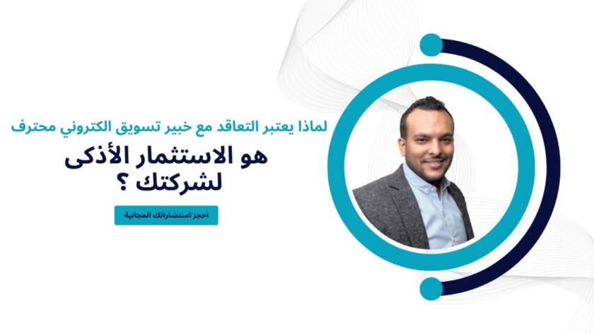 لماذا يعتبر التعاقد مع خبير تسويق الكتروني محترف هو الاستثمار الأذكى لشركتك ؟