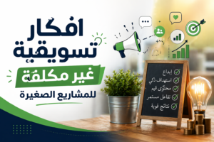 افكار تسويقية غير مكلفة للمشاريع الصغيرة