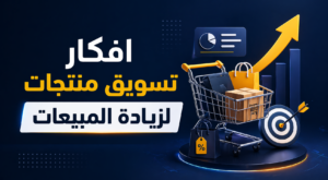 افكار تسويق منتجات لزيادة المبيعات