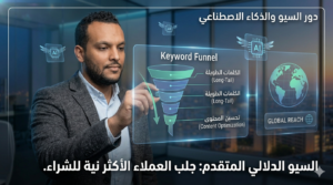 دور السيو والذكاء الاصطناعي