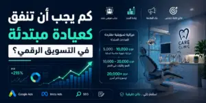 كم يجب أن تنفق كعيادة مبتدئة في التسويق الرقمي؟