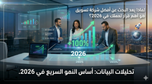 لماذا يعد البحث عن أفضل شركة تسويق هو اهم قرار لعملك في 2026 ؟