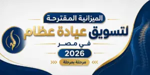 تسويق عيادة عظام في مصر 2026