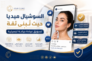 تسويق عيادة جراحة تجميلية 