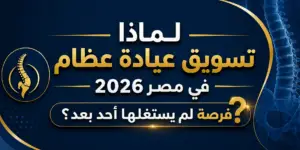 تسويق عيادة عظام في مصر 2026