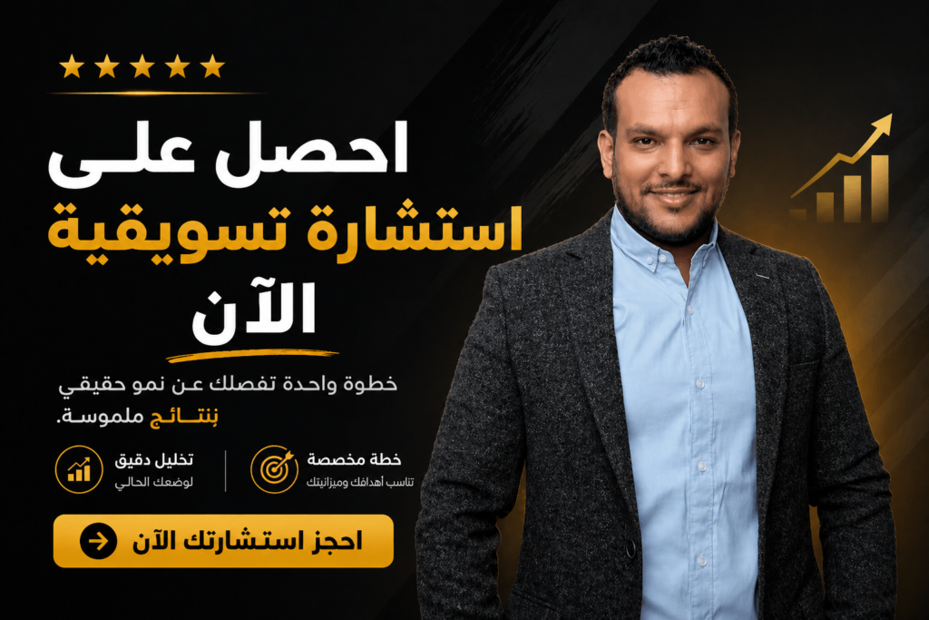 احجز استشارة تسويقية الان