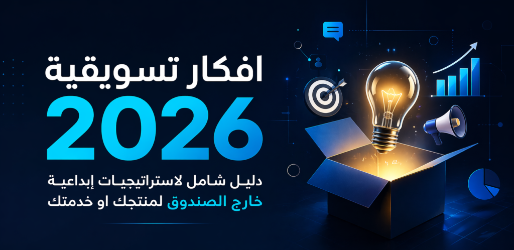 افكار تسويقية 2026