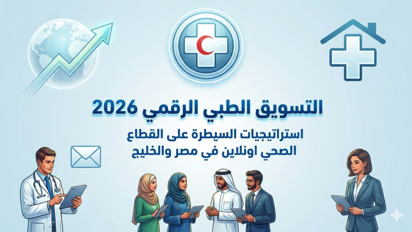 التسويق الطبي الرقمي 2026