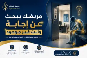 تسويق عيادة عظام في مصر 2026