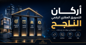 أركان التسويق العقاري الرقمي الناجح