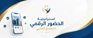 أفضل خطة تسويقية لمجمع طبي