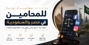 سوشيال ميديا للمحامين مصر السعودية
