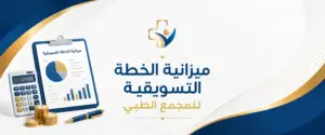 أفضل خطة تسويقية لمجمع طبي