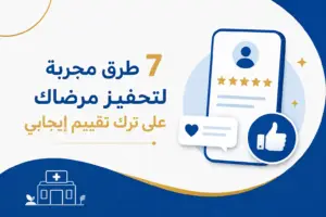 كيف تؤثر تقييمات المرضى على نجاح العيادة؟