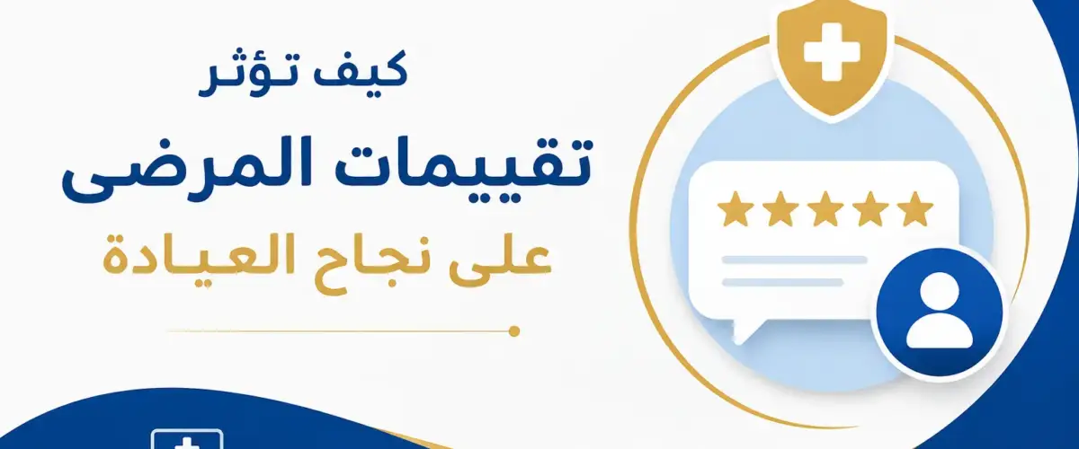 كيف تؤثر تقييمات المرضى على نجاح العيادة؟