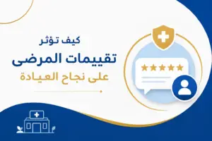 كيف تؤثر تقييمات المرضى على نجاح العيادة؟