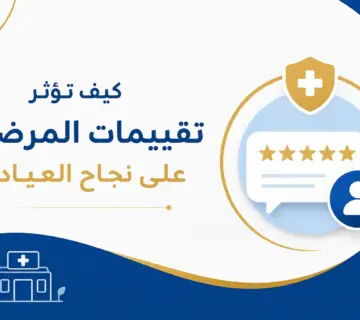كيف تؤثر تقييمات المرضى على نجاح العيادة؟