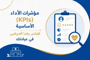 كيف تؤثر تقييمات المرضى على نجاح العيادة؟