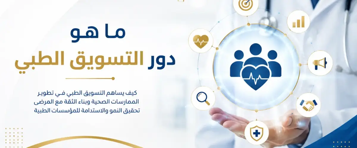 ما هو دور التسويق الطبي؟