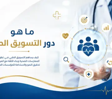 ما هو دور التسويق الطبي؟