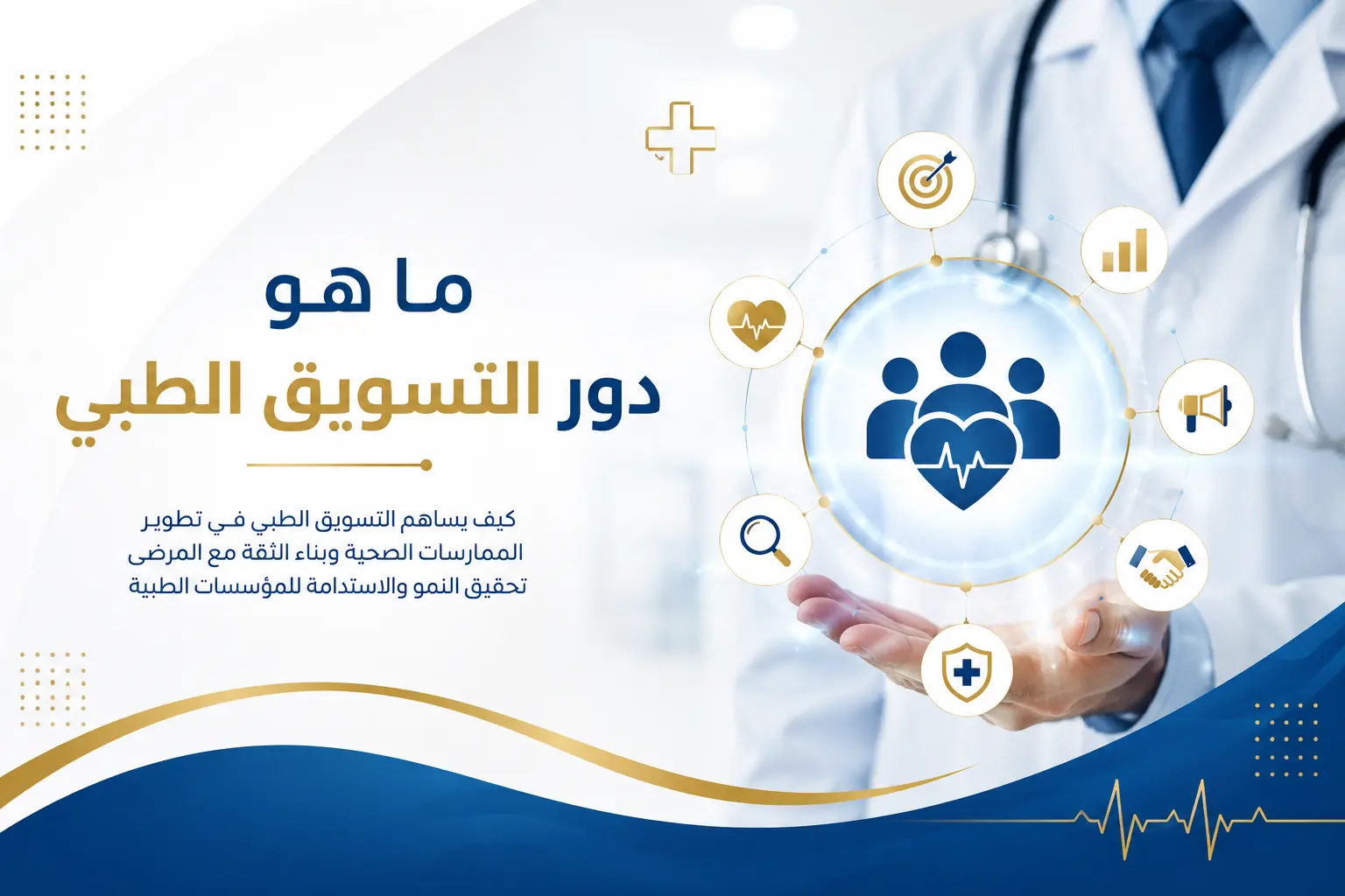 ما هو دور التسويق الطبي؟