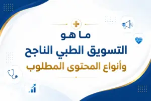دور التسويق الطبي
