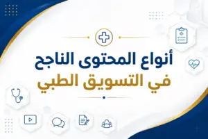 دور التسويق الطبي