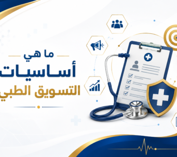 أساسيات التسويق الطبي