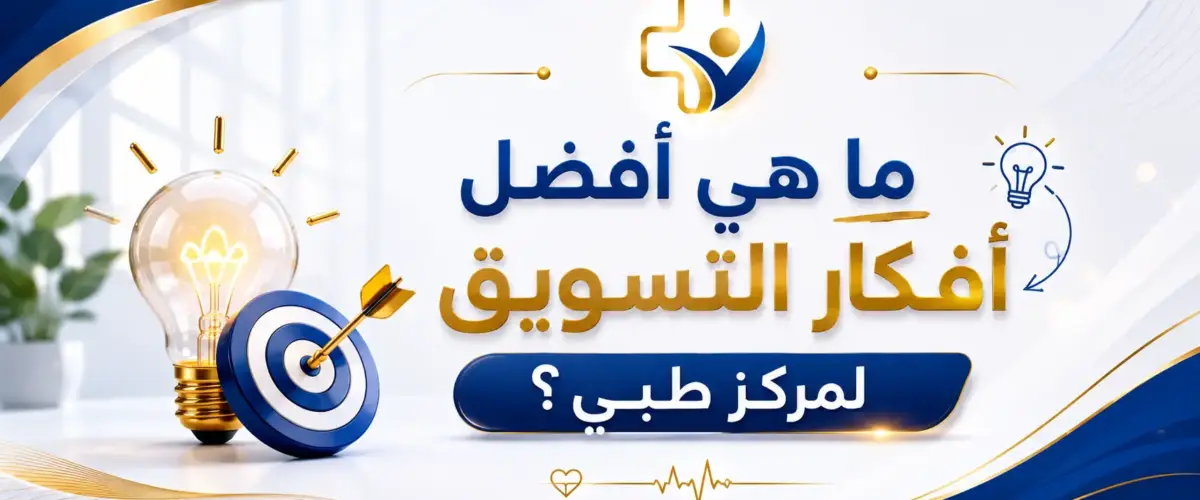 افضل افكار التسويق لمركز طبي
