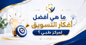 افضل افكار التسويق لمركز طبي