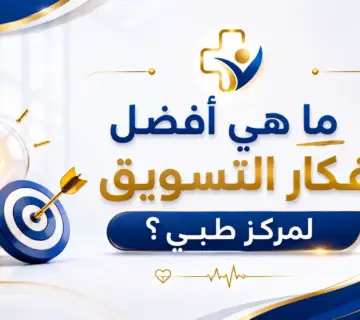 افضل افكار التسويق لمركز طبي