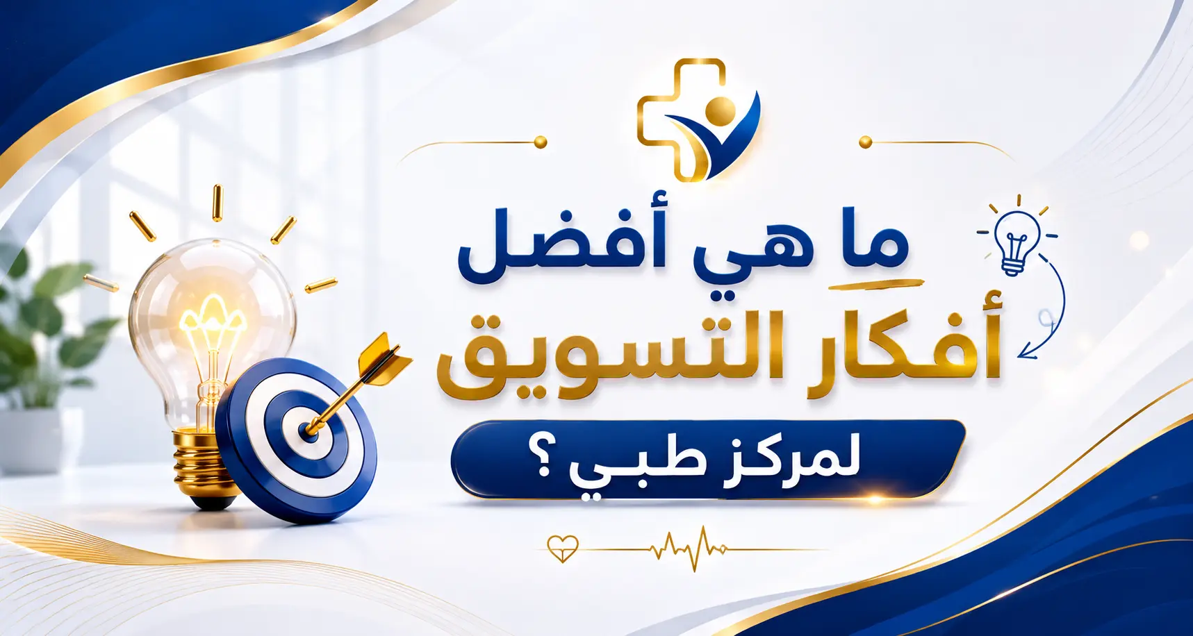 افضل افكار التسويق لمركز طبي
