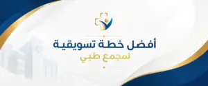 Home 14 أفضل خطة تسويقية لمجمع طبي