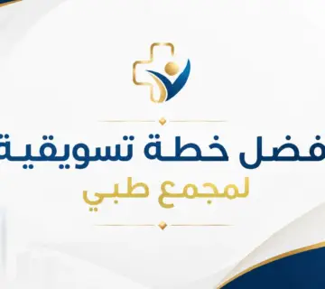 أفضل خطة تسويقية لمجمع طبي