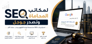 SEO لمكاتب المحاماة وتصدر جوجل