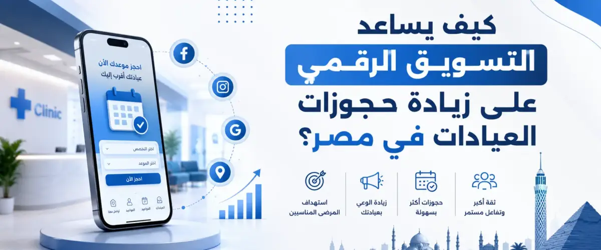 كيف يساعد التسويق الرقمي على زيادة حجوزات العيادات؟