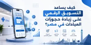 Home 14 كيف يساعد التسويق الرقمي على زيادة حجوزات العيادات؟