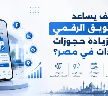 كيف يساعد التسويق الرقمي على زيادة حجوزات العيادات؟