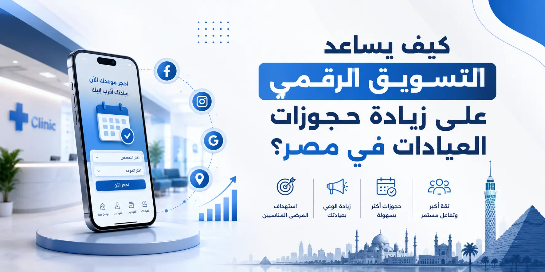 كيف يساعد التسويق الرقمي على زيادة حجوزات العيادات؟