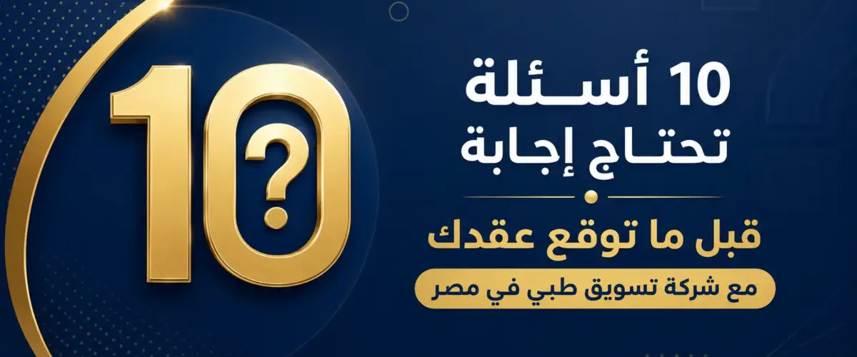 شركة تسويق طبي في مصر