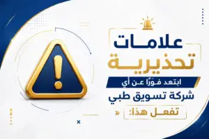 شركة تسويق طبي في مصر