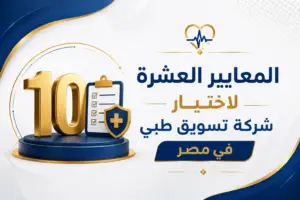شركة تسويق طبي في مصر